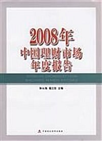 2008年中國理财市场年度報告 (第1版, 平裝)
