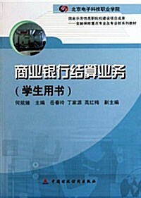 金融保險重點专業及专業群系列敎材•商業银行結算業務(學生用书) (第1版, 平裝)