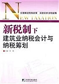 新稅制下建筑業納稅會計與納稅籌划 (第1版, 平裝)