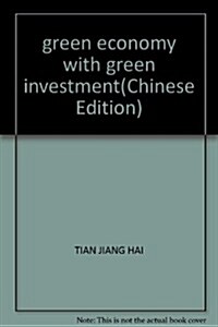 綠色經濟與綠色投资 (第1版, 平裝)