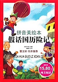 假话國歷險記(拼音美绘本) (第1版, 平裝)