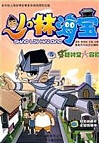 少林海寶4:穿越時空大冒險 (第1版, 平裝)