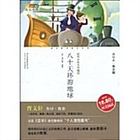 成长文庫:八十天環游地球(美绘本•靑少版) (第4版, 平裝)