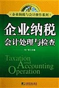 企業納稅會計處理與檢査 (第1版, 平裝)