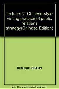 宣•講2:中國式公關寫作的實戰謀略 (第1版, 平裝)