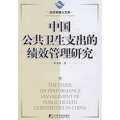 中國公共卫生支出的绩效管理硏究 (第1版, 平裝)