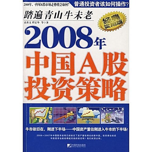 2008年中國A股投资策略 (第1版, 平裝)