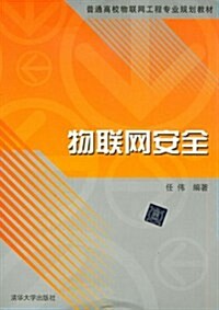 普通高校物聯網工程专業規划敎材:物聯網安全 (第1版, 平裝)