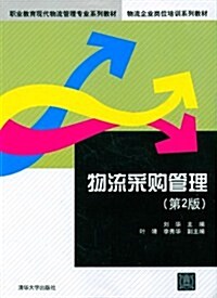 職業敎育现代物流管理专業系列敎材•物流企業崗位培训系列敎材:物流采購管理(第2版) (第2版, 平裝)