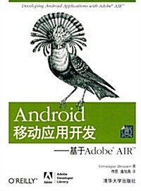 Android移動應用開發:基于AdobeAIR (第1版, 平裝)