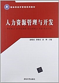 新體系經濟管理系列敎材:人力资源管理與開發 (第1版, 平裝)