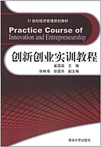21世紀經濟管理規划敎材:创新创業實训敎程 (第1版, 平裝)