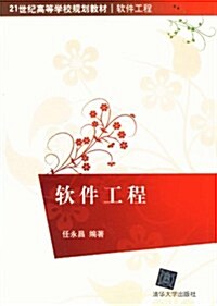 21世紀高等學校規划敎材•软件工程:软件工程 (第1版, 平裝)