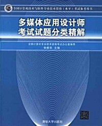 全國計算机技術與软件专業技術资格(水平)考试參考用书:多媒體應用设計師考试试题分類精解 (第1版, 平裝)