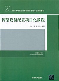 21世紀高等院校計算机網絡工程专業規划敎材:網絡设備配置项目化敎程 (第1版, 平裝)