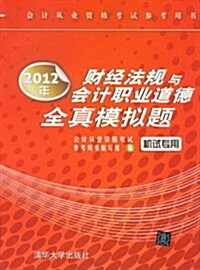 會計從業资格考试參考用书:2012年财經法規與會計職業道德全眞模擬题(机试专用) (第1版, 平裝)