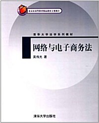淸華大學法學系列敎材:網絡與電子商務法 (第1版, 平裝)