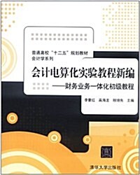 會計電算化實验敎程新编:财務業務一體化初級敎程(附光盤) (第1版, 平裝)