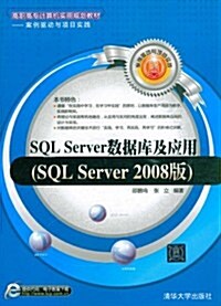 高職高专計算机實用規划敎材•案例驅動與项目實踐:SQL Server數据庫及應用(SQL Server 2008版) (第1版, 平裝)