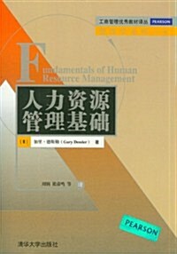 工商管理优秀敎材译叢•管理學系列:人力资源管理基础 (第1版, 平裝)