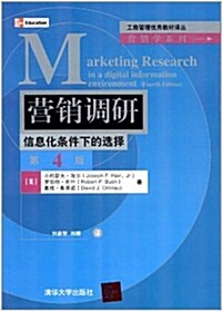 工商管理优秀敎材译叢•營销學系列•營销调硏:信息化條件下的選擇(第4版) (第1版, 平裝)