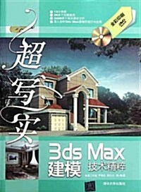 超寫實3ds Max建模技術精粹(附光盤) (第1版, 平裝)