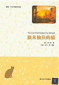 獨來獨往的猫(揷圖•中文導讀英文版) (第1版, 平裝)