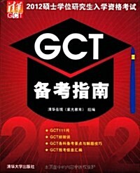 2012硕士學位硏究生入學资格考试GCT備考指南 (第1版, 平裝)