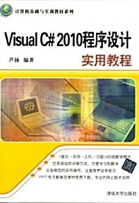 計算机基础與實训敎材系列:Visual C# 2010程序设計實用敎程 (第1版, 平裝)