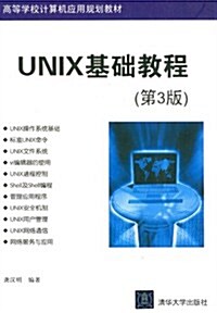 高等學校計算机應用規划敎材:UNIX基础敎程(第3版) (第3版, 平裝)