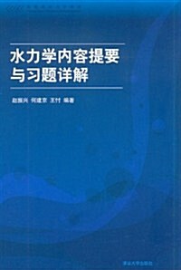 高等院校力學敎材:水力學內容提要與习题详解 (第1版, 平裝)