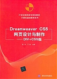 21世紀高職高专規划敎材•計算机基础敎育系列:Dreamweaver CS5網页设計與制作(DIV+CSS版) (第1版, 平裝)
