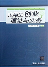 大學生创業理論與實務 (第1版, 平裝)