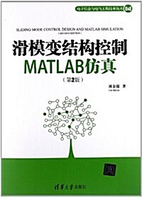 電子信息與電氣工程技術叢书:滑模變結構控制MATLAB倣眞(第2版) (第2版, 平裝)