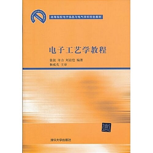 高等院校電子信息與電氣學科特色敎材:電子工藝學敎程 (第1版, 平裝)