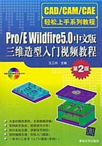 Pro/E Wildfire 5.0中文版三维造型入門视频敎程(第2版)(附光盤) (第2版, 平裝)