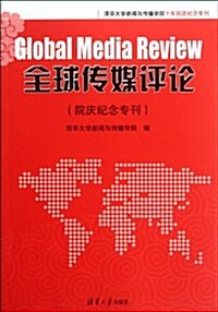 全球傳媒评論(院慶紀念专刊) (第1版, 平裝)