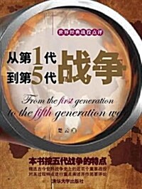 從第一代戰爭到第五代戰爭:世界經典戰役點评 (第1版, 平裝)