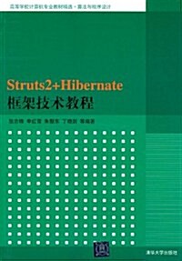 高等學校計算机专業敎材精選•算法與程序设計:Struts2+Hibernate框架技術敎程 (第1版, 平裝)