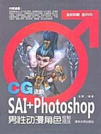 CG进階:SAI+Photoshop男性動漫角色绘制技法(附光盤) (第1版, 平裝)