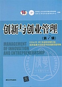 创新與创業管理(第7辑) (第1版, 平裝)