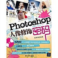 Photoshop人像修饰密碼(附光盤) (第1版, 平裝)