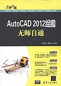 AutoCAD 2012绘圖無師自通(附DVD-ROM光盤1张) (第1版, 平裝)