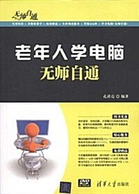 老年人學電腦無師自通(附DVD-ROM光盤1张) (第1版, 平裝)
