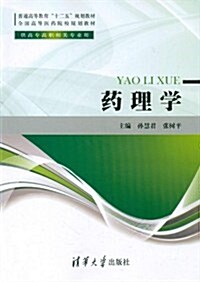 普通高等敎育十二五規划敎材•全國高等醫药院校規划敎材:药理學(供高专高職相關专業用) (第1版, 平裝)