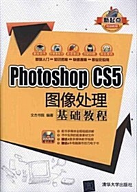 Photoshop CS5圖像處理基础敎程(附DVD-ROM光盤1张) (第1版, 平裝)