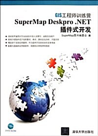 SuperMap Deskpro .NET揷件式開發(附光盤) (第1版, 平裝)