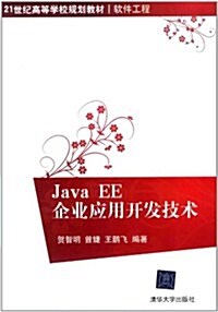 21世紀高等學校規划敎材•软件工程:Java EE企業應用開發技術 (第1版, 平裝)