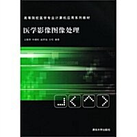 高等院校醫學专業計算机應用系列敎材:醫學影像圖像處理 (第1版, 平裝)