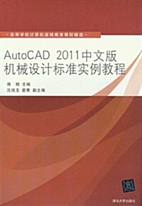 高等學校計算机基础敎育敎材精選:AutoCAD 2011中文版机械设計標準實例敎程 (第1版, 平裝)